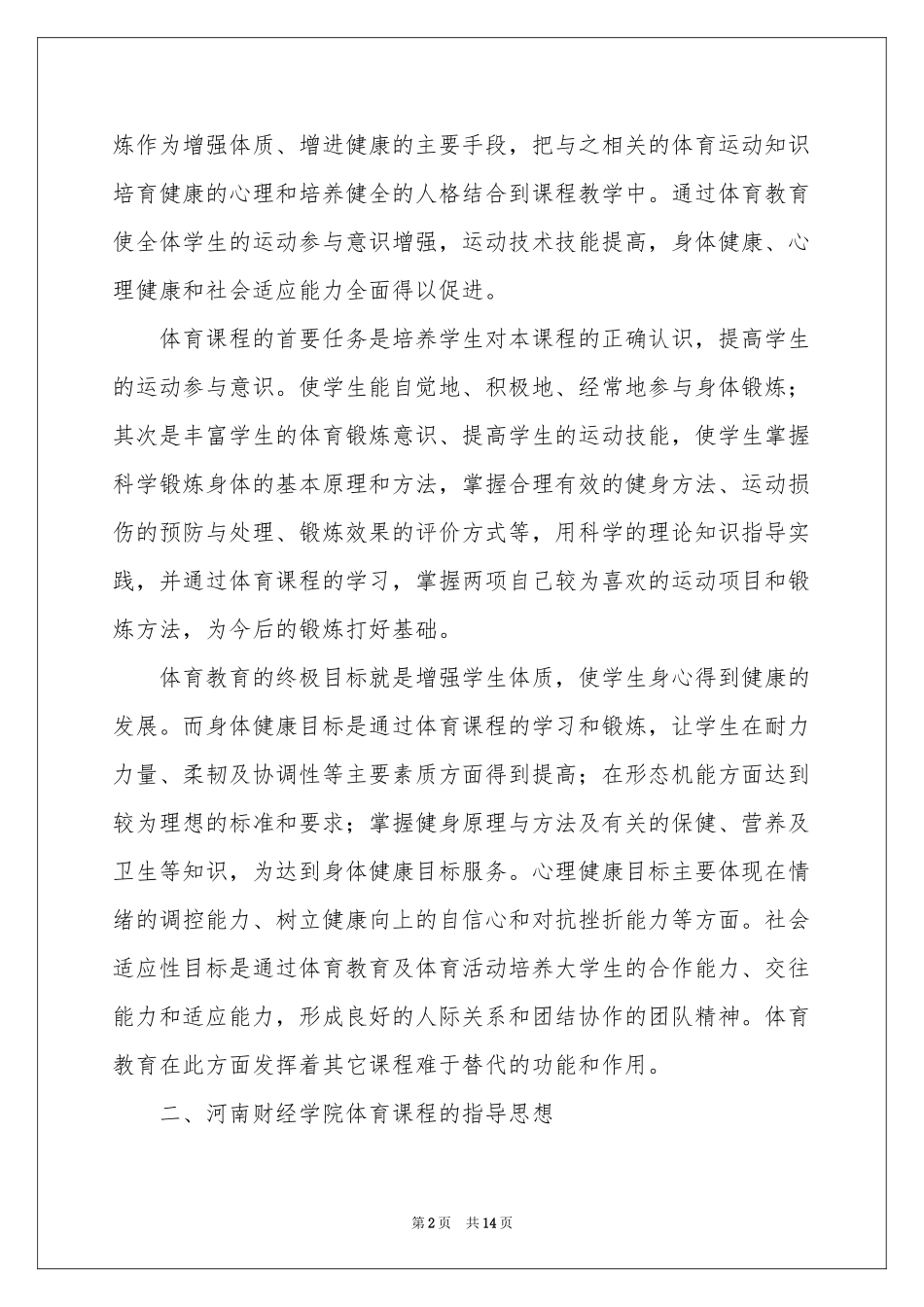 大学教学参考计划范本合集6篇_第2页