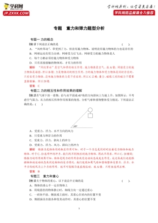 专题第一节重力和弹力题型分析-2020-2021学年高中物理同步备课学案（2019人教版必修第一册）