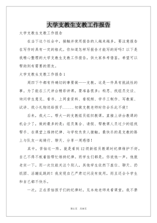 大学支教生支教工作报告