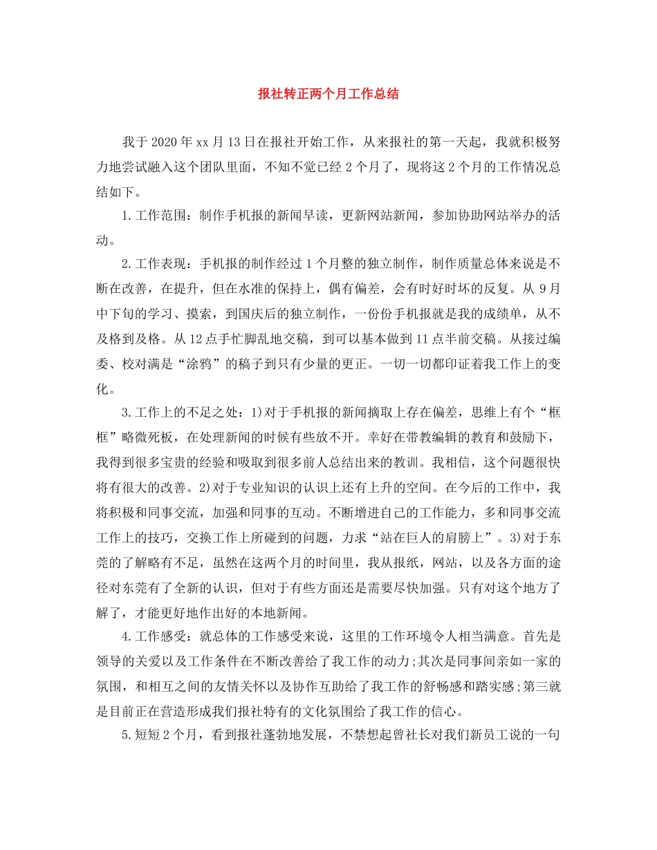 报社转正两个月工作总结 _第1页