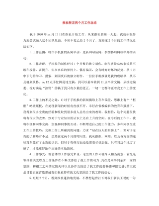 报社转正两个月工作总结 