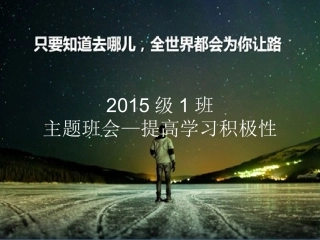 主题班会—提高学习积极性