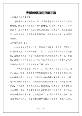 大学教学参考总结合集6篇