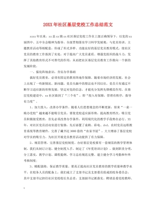 社区基层党校工作总结范文