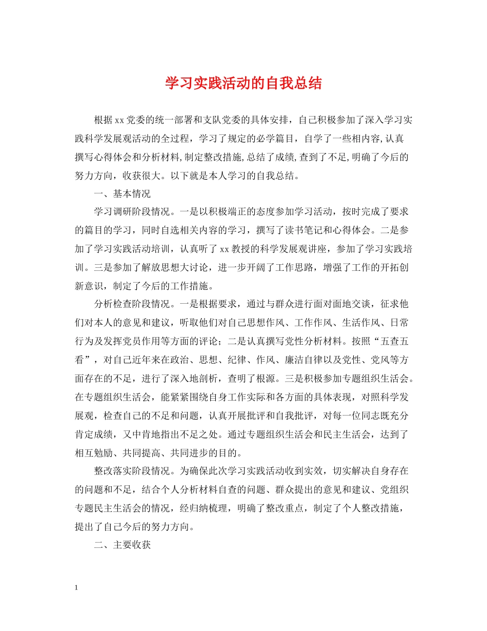 学习实践活动的自我总结_第1页