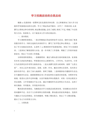 学习实践活动的自我总结