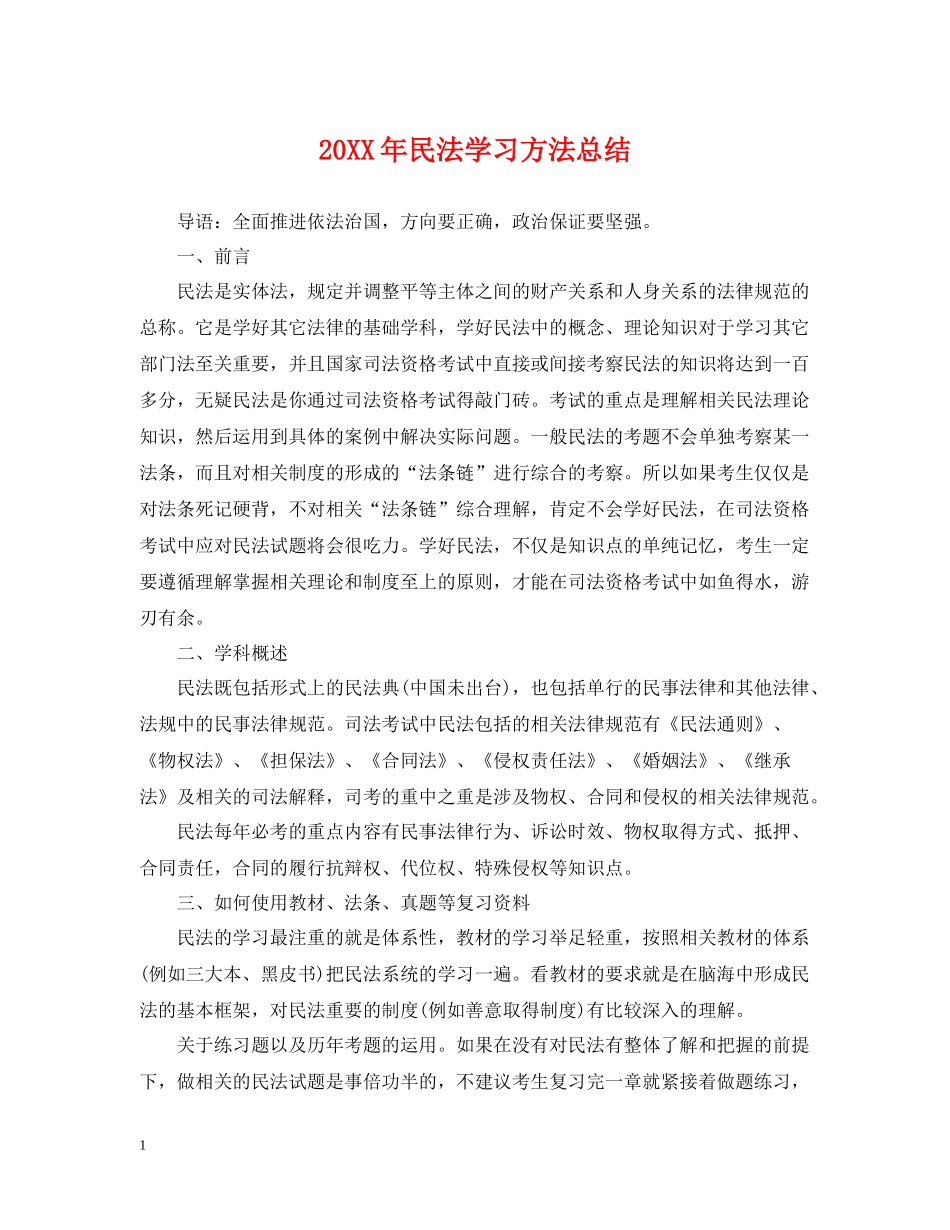 民法学习方法总结_第1页