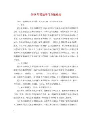 民法学习方法总结