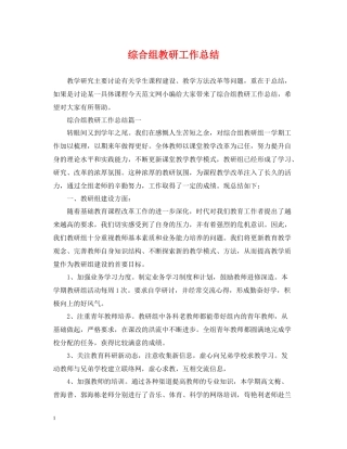 综合组教研工作总结