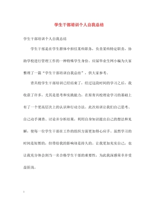 学生干部培训个人自我总结