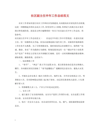 社区副主任半年工作总结范文