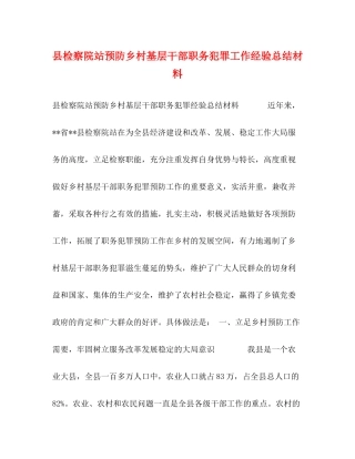 县检察院站预防乡村基层干部职务犯罪工作经验总结材料