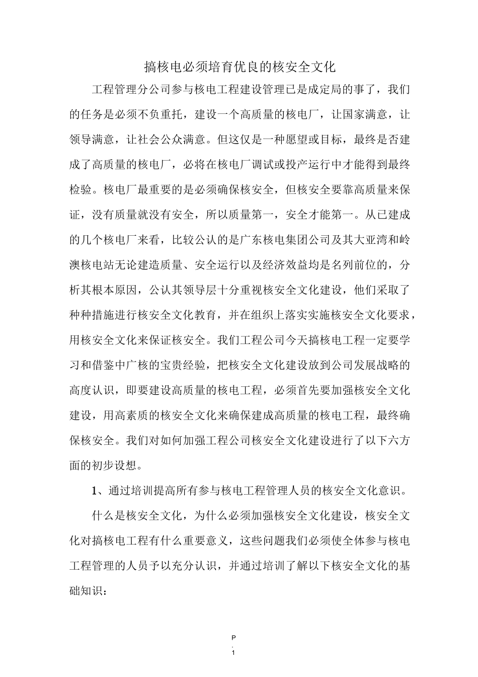 培育核安全文化_第1页