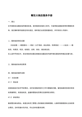 餐饮管理连锁加盟火锅店服务手册