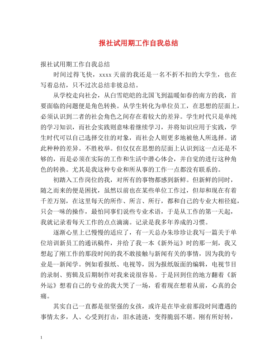 报社试用期工作自我总结 _第1页