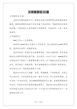 大学推荐信15篇
