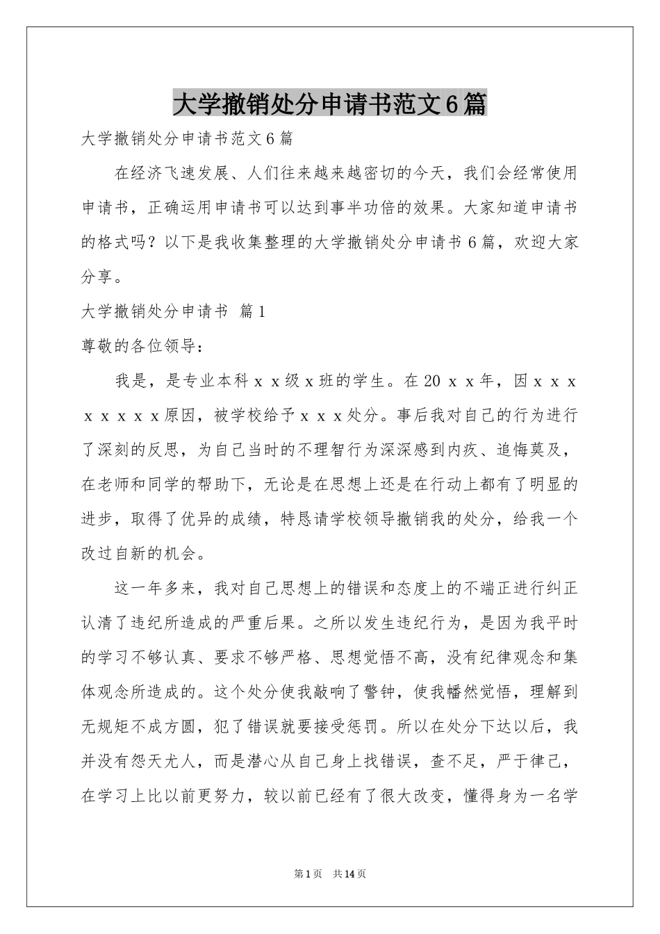 大学撤销处分申请书范本6篇_第1页
