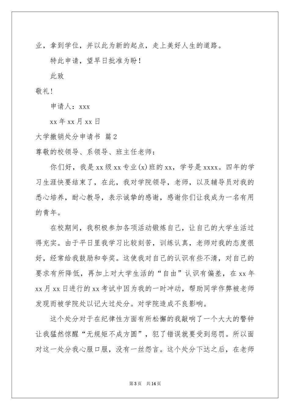 大学撤销处分申请书范本6篇_第3页