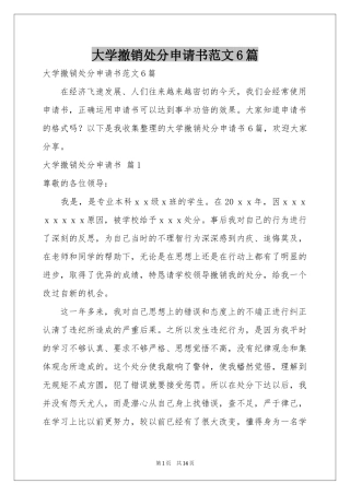 大学撤销处分申请书范本6篇