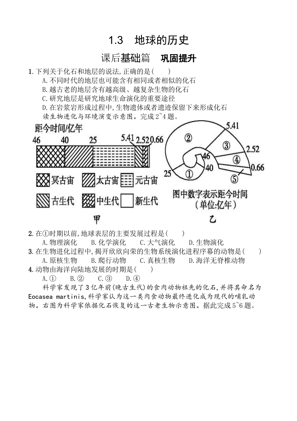 【新人教版-地理1】13地球的历史习题_第1页