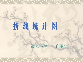 (2015)人教版五年级数学下册折线统计图马兰风