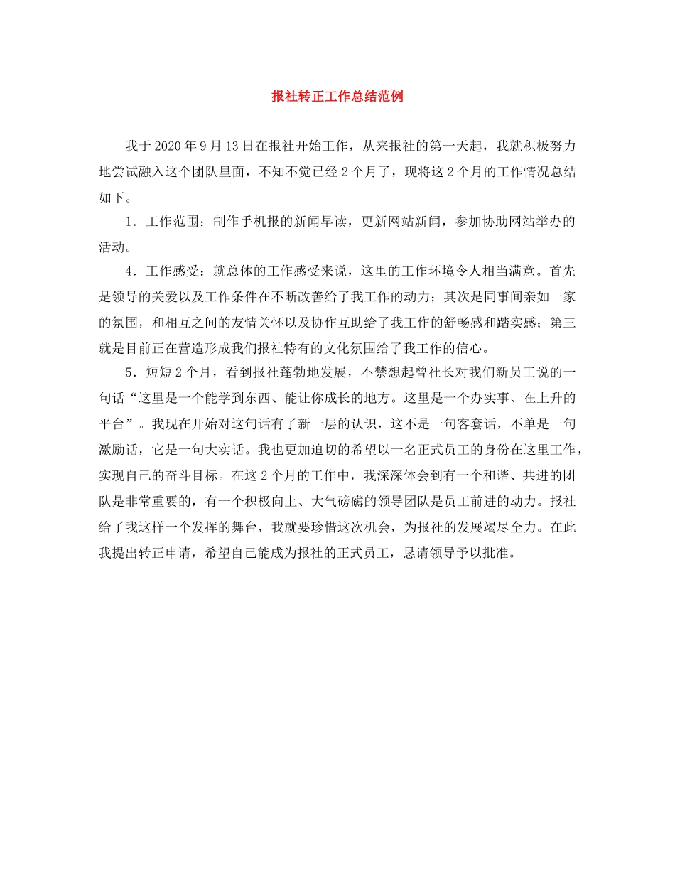 报社转正工作总结范例 _第1页