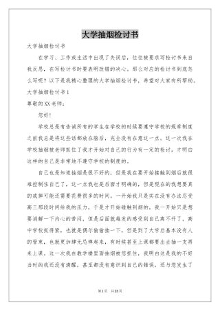 大学抽烟检讨书