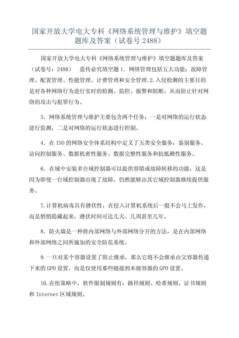 国家开放大学电大专科《网络系统管理与维护》填空题题库及答案(试卷号_第1页