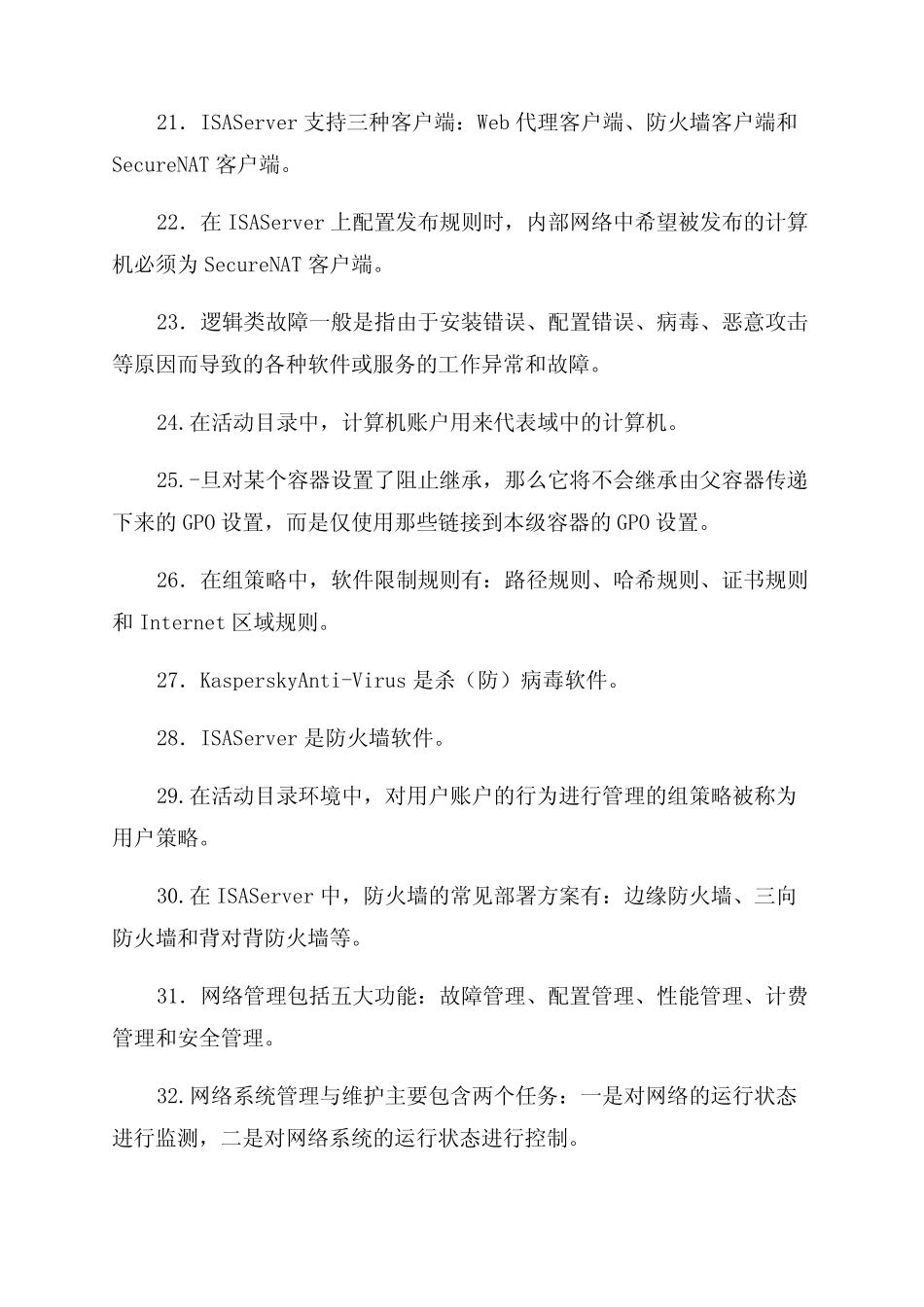 国家开放大学电大专科《网络系统管理与维护》填空题题库及答案(试卷号_第3页