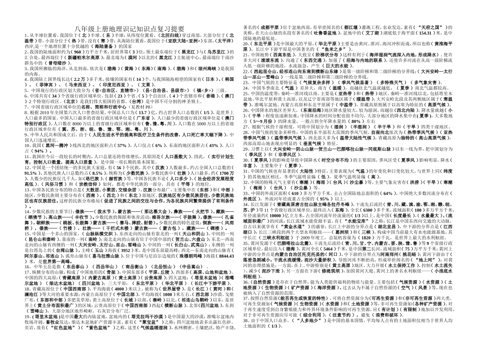 湘教版八年级上册地理识记知识点复习提要_第1页