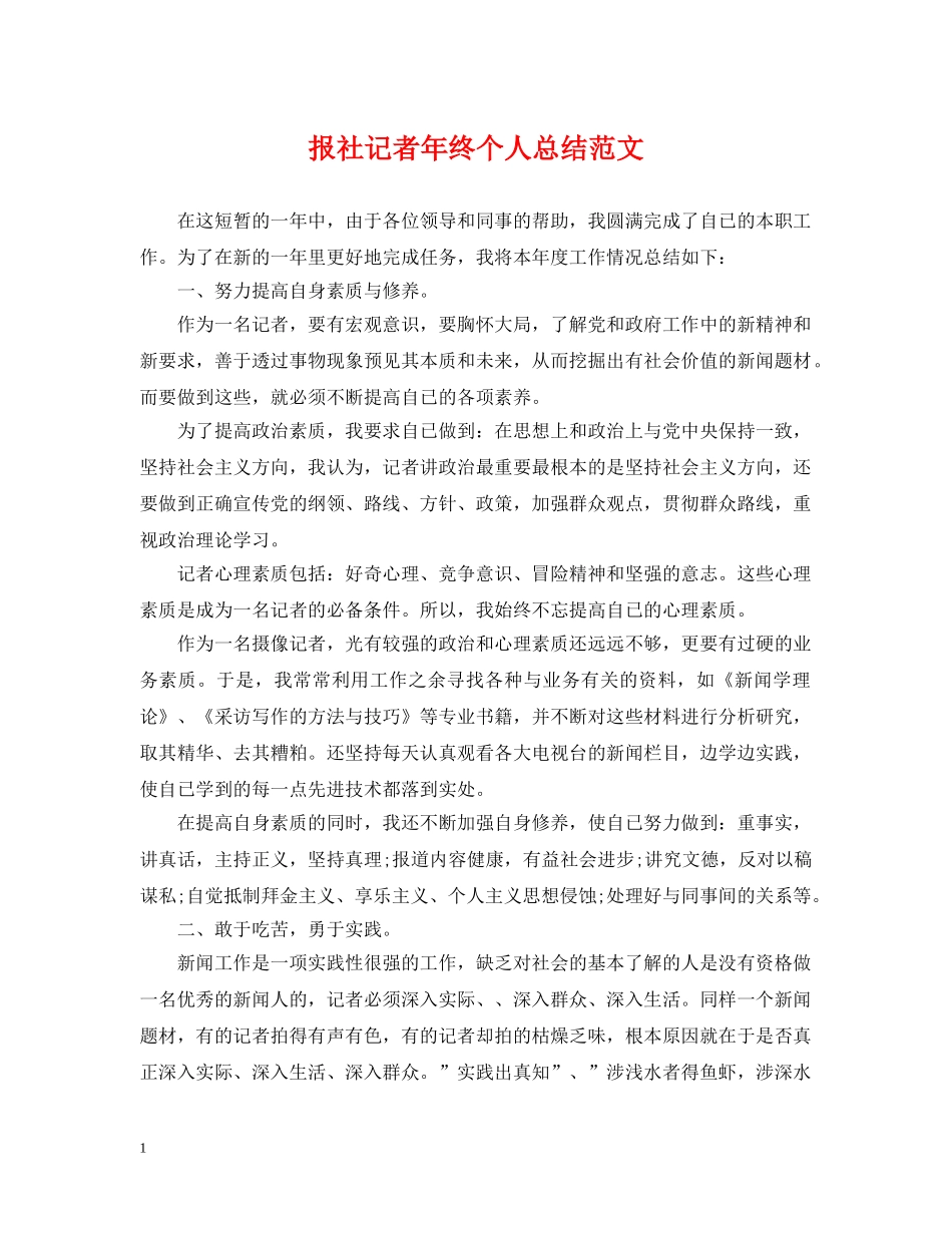 报社记者年终个人总结范文 _第1页