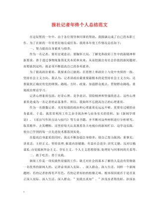 报社记者年终个人总结范文 