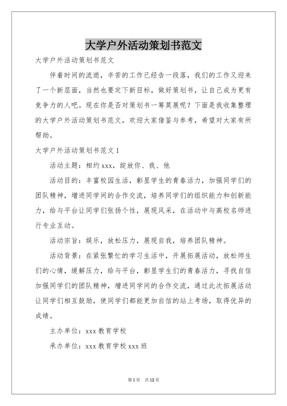 大学户外活动策划书范本_第1页