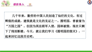 -圆明园的毁灭-第一课时 ()