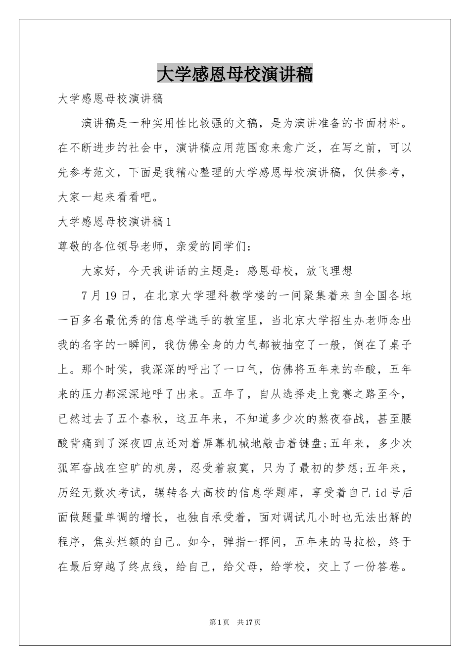 大学感恩母校演讲稿_第1页