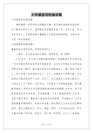 大学感恩母校演讲稿