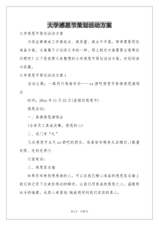 大学感恩节策划活动方案