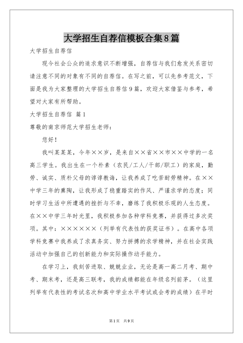 大学招生自荐信模板合集8篇_第1页