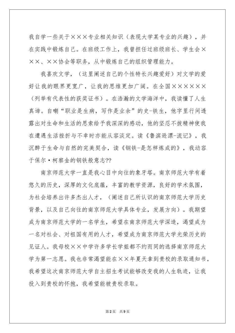 大学招生自荐信模板合集8篇_第2页