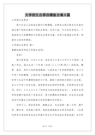 大学招生自荐信模板合集8篇