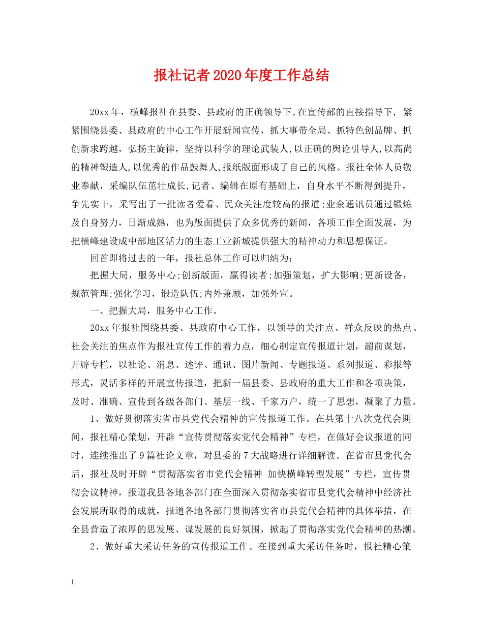 报社记者2020年度工作总结 _第1页