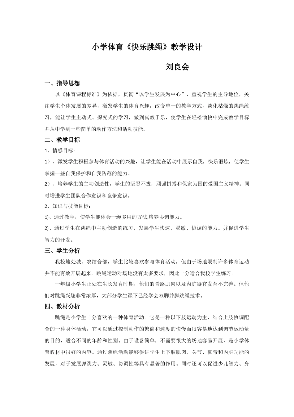 快乐跳绳教学设计_第1页