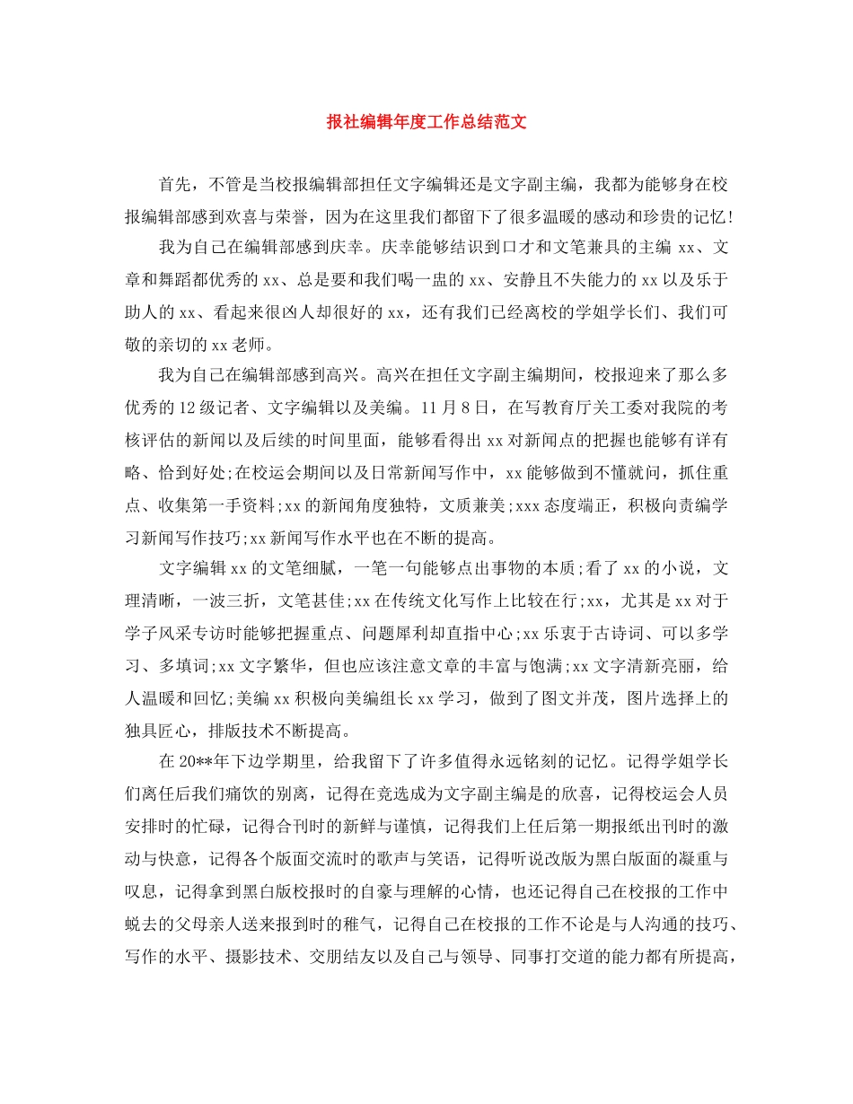 报社编辑年度工作总结范文 _第1页