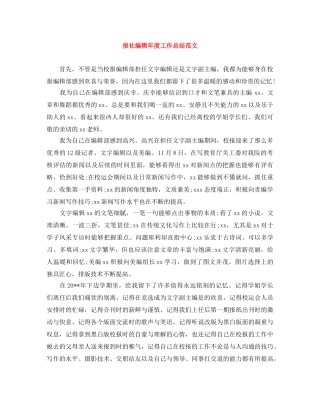 报社编辑年度工作总结范文 