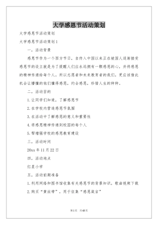 大学感恩节活动策划