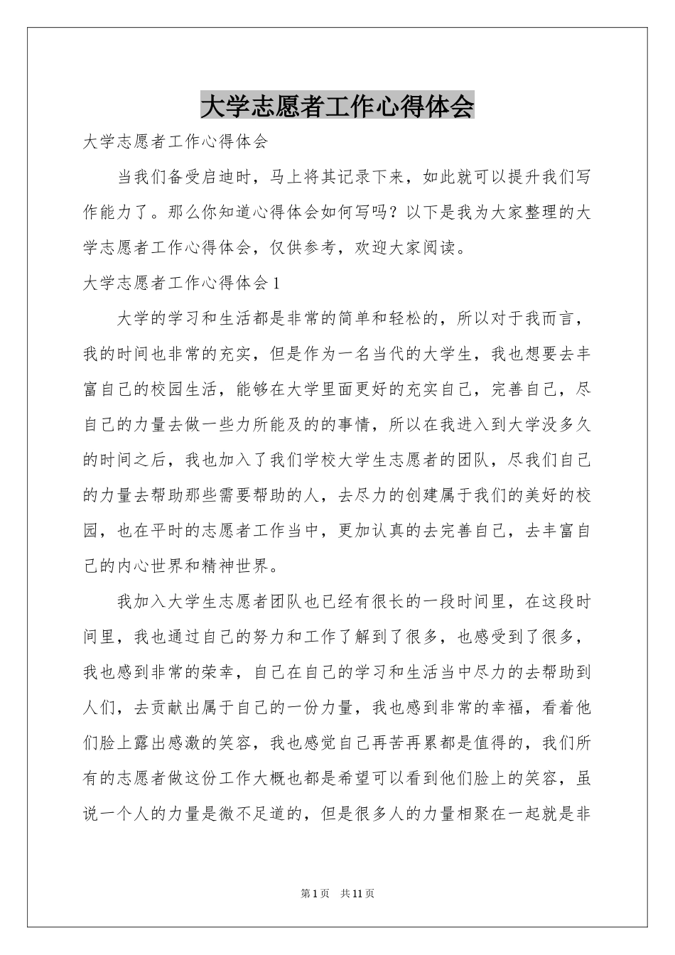 大学志愿者工作体会心得_第1页