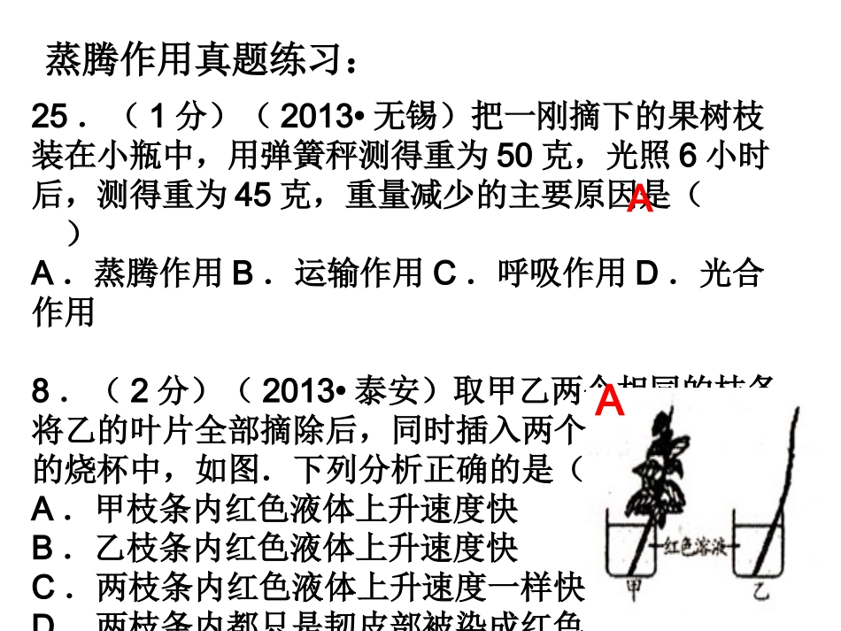 蒸腾作用中考真题_第1页
