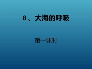 、大海的呼吸