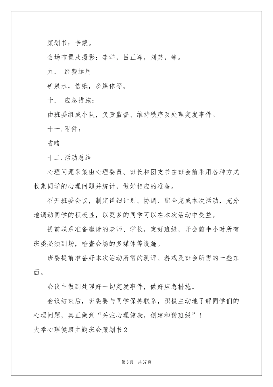 大学心理健康主题班会策划书_第3页