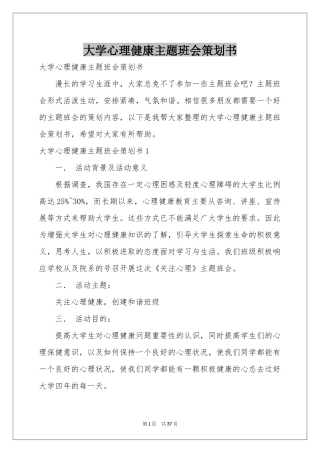 大学心理健康主题班会策划书